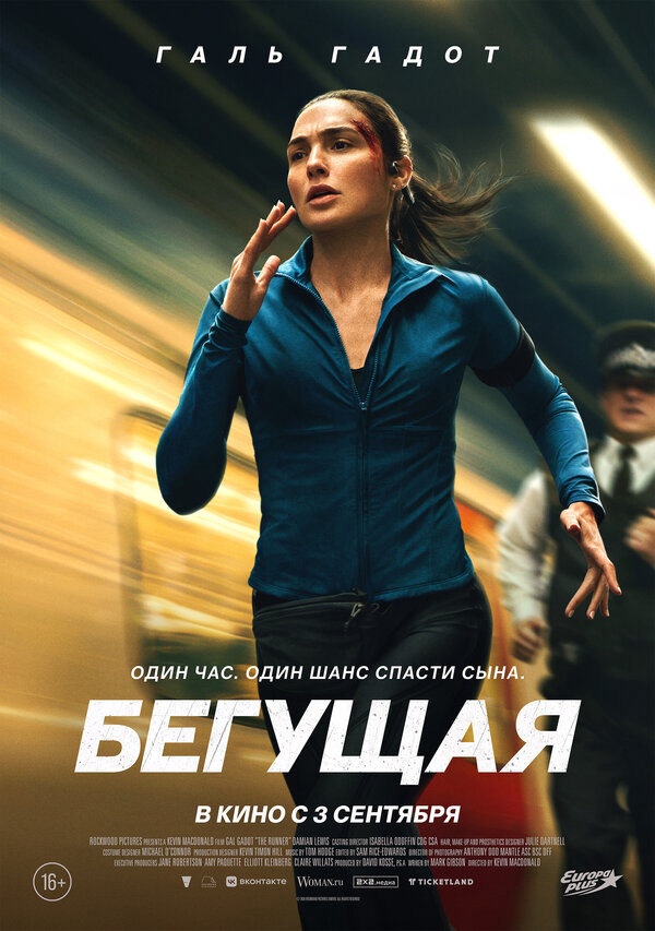 Бегущая (2026) - смотреть онлайн
